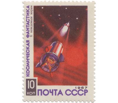  5 почтовых марок «Космическая фантастика» СССР 1967, фото 3 
