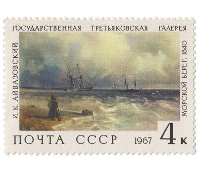  9 почтовых марок «Государственная Третьяковская галерея» СССР 1967, фото 4 