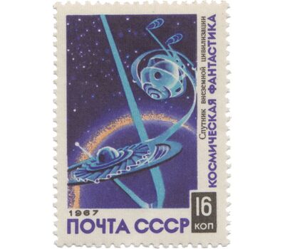  5 почтовых марок «Космическая фантастика» СССР 1967, фото 4 