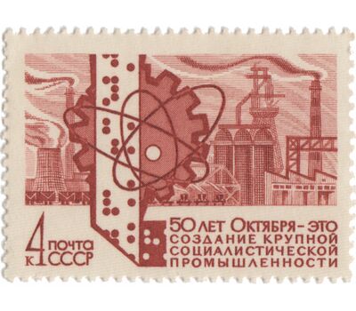  5 почтовых марок «50 лет социалистическому строительству» СССР 1967, фото 2 