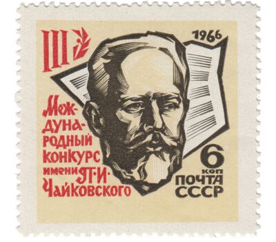  3 почтовые марки «III Международный конкурс имени П.И. Чайковского в Москве» СССР 1966, фото 2 