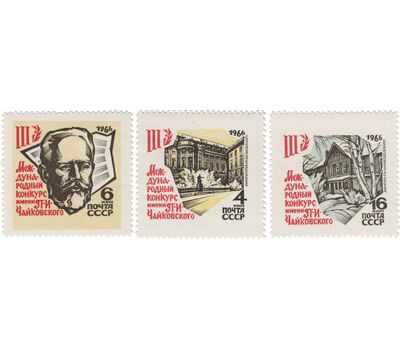  3 почтовые марки «III Международный конкурс имени П.И. Чайковского в Москве» СССР 1966, фото 1 