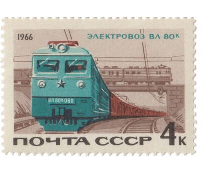  Почтовая марка «Железнодорожный транспорт» СССР 1966, фото 1 