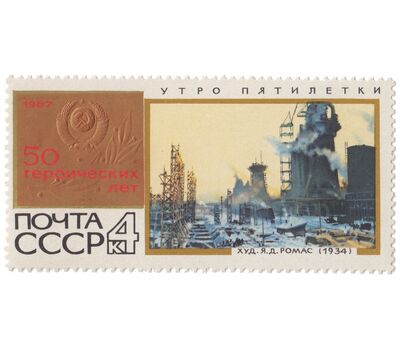  10 почтовых марок «50 героических лет» СССР 1967, фото 6 
