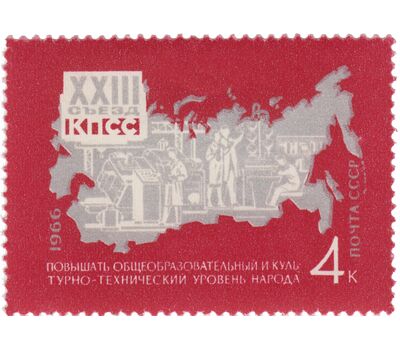  5 почтовых марок «29 сентября. Решения XXIII съезда КПСС — в жизнь!» СССР 1966, фото 2 