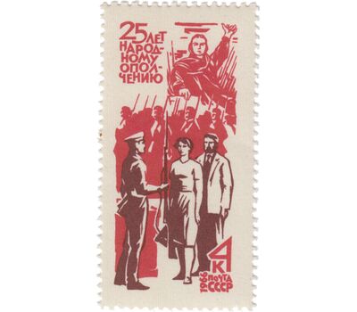  Почтовая марка «25-летие создания народного ополчения» СССР 1966, фото 1 