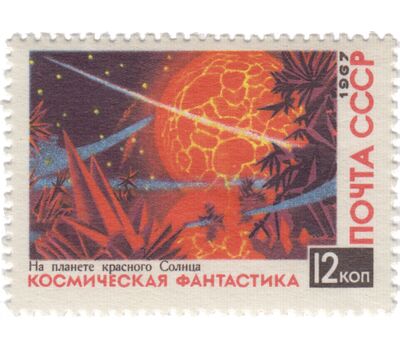  5 почтовых марок «Космическая фантастика» СССР 1967, фото 6 