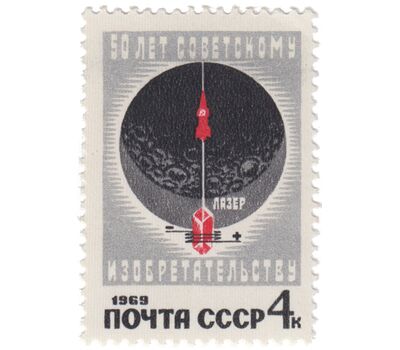  Почтовая марка «50 лет советскому изобретательству» СССР 1969, фото 1 