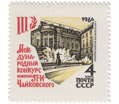  3 почтовые марки «III Международный конкурс имени П.И. Чайковского в Москве» СССР 1966, фото 3 