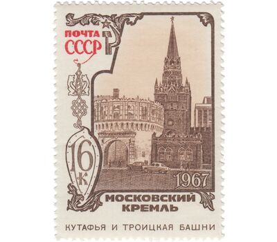  5 почтовых марок «Архитектурно-исторические памятники Московского Кремля» СССР 1967, фото 3 