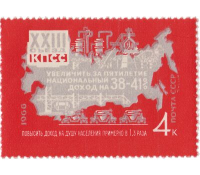  5 почтовых марок «29 сентября. Решения XXIII съезда КПСС — в жизнь!» СССР 1966, фото 3 