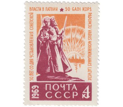  Почтовая марка «50 лет со дня установления Советской власти в Латвии» СССР 1969, фото 1 