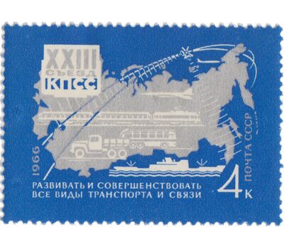  5 почтовых марок «29 сентября. Решения XXIII съезда КПСС — в жизнь!» СССР 1966, фото 4 