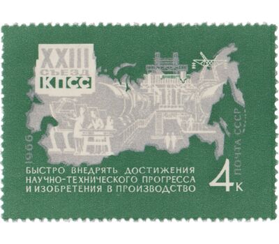 5 почтовых марок «29 сентября. Решения XXIII съезда КПСС — в жизнь!» СССР 1966, фото 5 