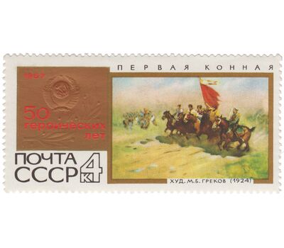  10 почтовых марок «50 героических лет» СССР 1967, фото 8 