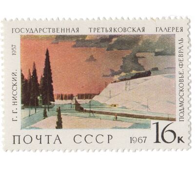  9 почтовых марок «Государственная Третьяковская галерея» СССР 1967, фото 6 