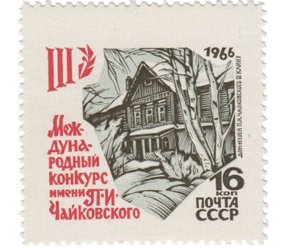  3 почтовые марки «III Международный конкурс имени П.И. Чайковского в Москве» СССР 1966, фото 4 