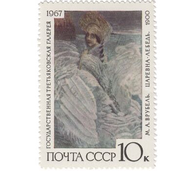 9 почтовых марок «Государственная Третьяковская галерея» СССР 1967, фото 7 