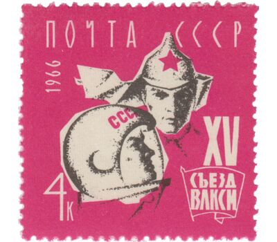  Почтовая марка «XV съезд Всесоюзного Ленинского Коммунистического Союза Молодежи» СССР 1966, фото 1 