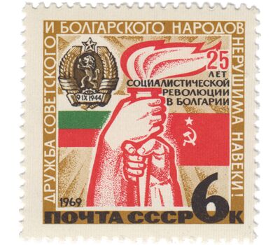  Почтовая марка «25 лет социалистической революции в Болгарии» СССР 1969, фото 1 