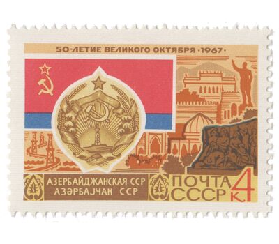  16 почтовых марок «50 лет Октябрьской революции. Гербы и флаги» СССР 1967, фото 4 