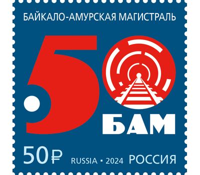  Почтовая марка «50 лет началу строительства Байкало-Амурской магистрали» 2024, фото 1 