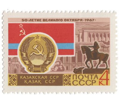  16 почтовых марок «50 лет Октябрьской революции. Гербы и флаги» СССР 1967, фото 8 
