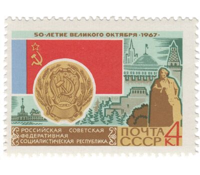  16 почтовых марок «50 лет Октябрьской революции. Гербы и флаги» СССР 1967, фото 13 
