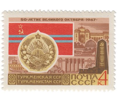  16 почтовых марок «50 лет Октябрьской революции. Гербы и флаги» СССР 1967, фото 15 