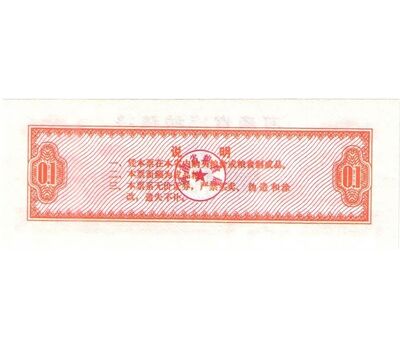  Бона 0,1 единицы 1972 «Рисовые деньги» Китай Пресс, фото 2 