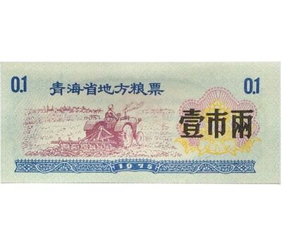  Бона 0,1 единицы 1975 «Рисовые деньги» Китай Пресс, фото 1 