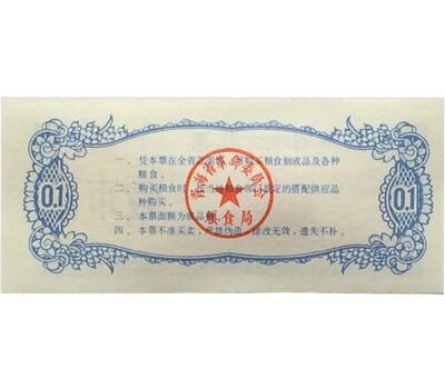  Бона 0,1 единицы 1975 «Рисовые деньги» Китай Пресс, фото 2 
