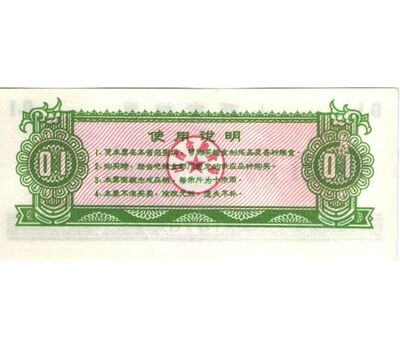  Бона 0,1 единицы 1976 «Рисовые деньги» Китай Пресс, фото 2 