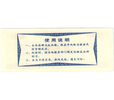  Бона 0,2 единицы 1983 «Рисовые деньги» Китай Пресс, фото 2 