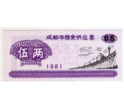  Бона 0,5 единиц 1981 «Рисовые деньги. Плотина» Китай Пресс, фото 1 