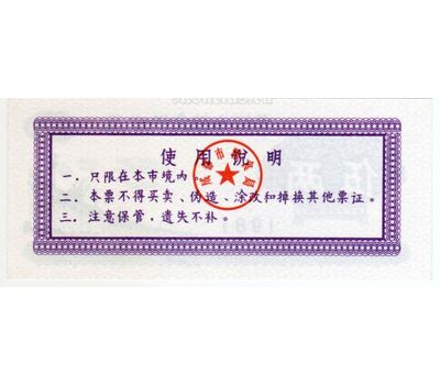  Бона 0,5 единиц 1981 «Рисовые деньги. Плотина» Китай Пресс, фото 2 