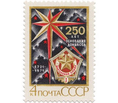  Почтовая марка «250 лет основанию Донбасса» СССР 1971, фото 1 