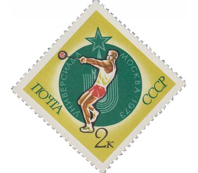  Почтовые марки «Международные спортивные соревнования студентов — Универсиада» СССР 1973, фото 2 