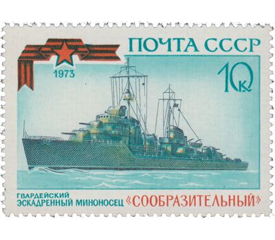  5 почтовых марок «Краснознаменные и гвардейские корабли Военно-Морского флота» СССР 1973, фото 3 