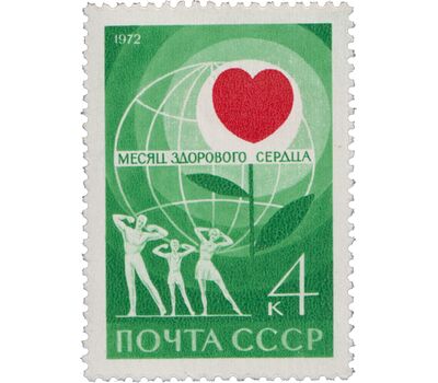  Почтовая марка «Месяц здорового сердца» СССР 1972, фото 1 