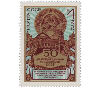  5 почтовых марок «50 лет образования Советского Союза» СССР 1972, фото 5 