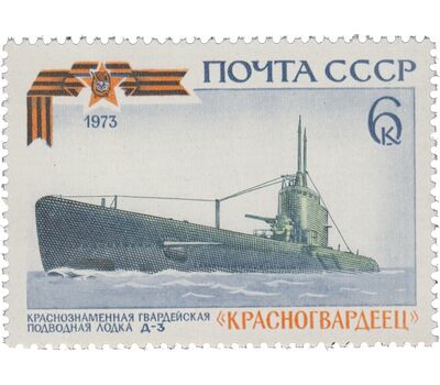  5 почтовых марок «Краснознаменные и гвардейские корабли Военно-Морского флота» СССР 1973, фото 4 