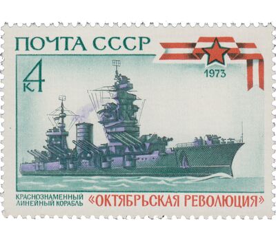  5 почтовых марок «Краснознаменные и гвардейские корабли Военно-Морского флота» СССР 1973, фото 5 