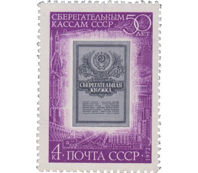  Почтовая марка «50 лет сберегательным кассам» СССР 1972, фото 1 