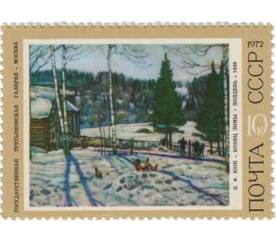  6 почтовых марок «Советская живопись» СССР 1972, фото 6 