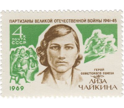  Почтовая марка «Е.И. Чайкина» СССР 1969, фото 1 