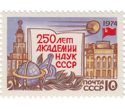  Почтовая марка «250 лет Академии наук» СССР 1974, фото 1 