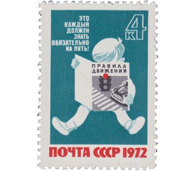  Почтовая марка «За безопасность движения!» СССР 1972, фото 1 