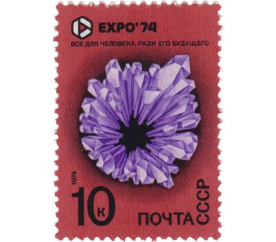  5 почтовых марок «Всемирная выставка «Экспо-74», посвященная защите окружающей среды от загрязнения» СССР 1974, фото 6 