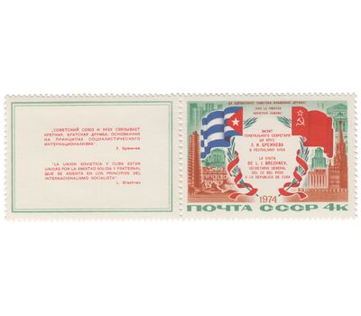  Сцепка «Визит Л.И. Брежнева в республику Куба» СССР 1974, фото 1 